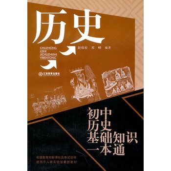 國中歷史基礎知識一本通