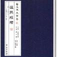 醫道傳承叢書：溫熱經緯