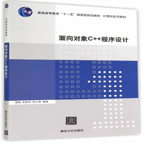面向對象C++程式設計(2014年清華大學出版社出版的圖書)