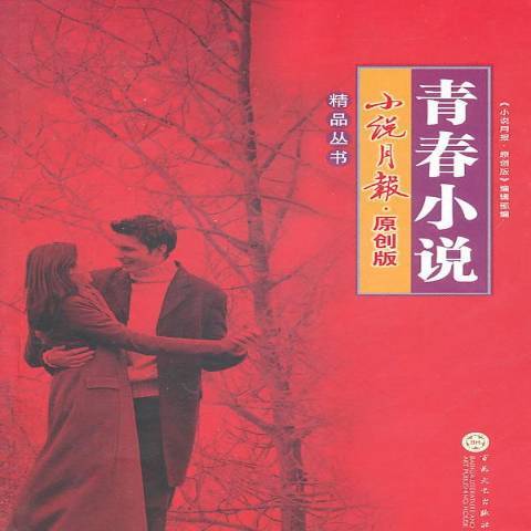 青春小說(2011年百花文藝出版社出版的圖書)