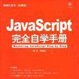 JavaScript完全自學手冊