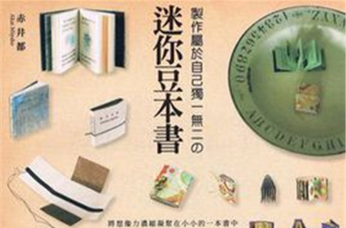 迷你豆本書