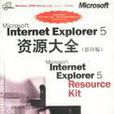 MICROSOT INTERNET EXPLORER 5 資源大全