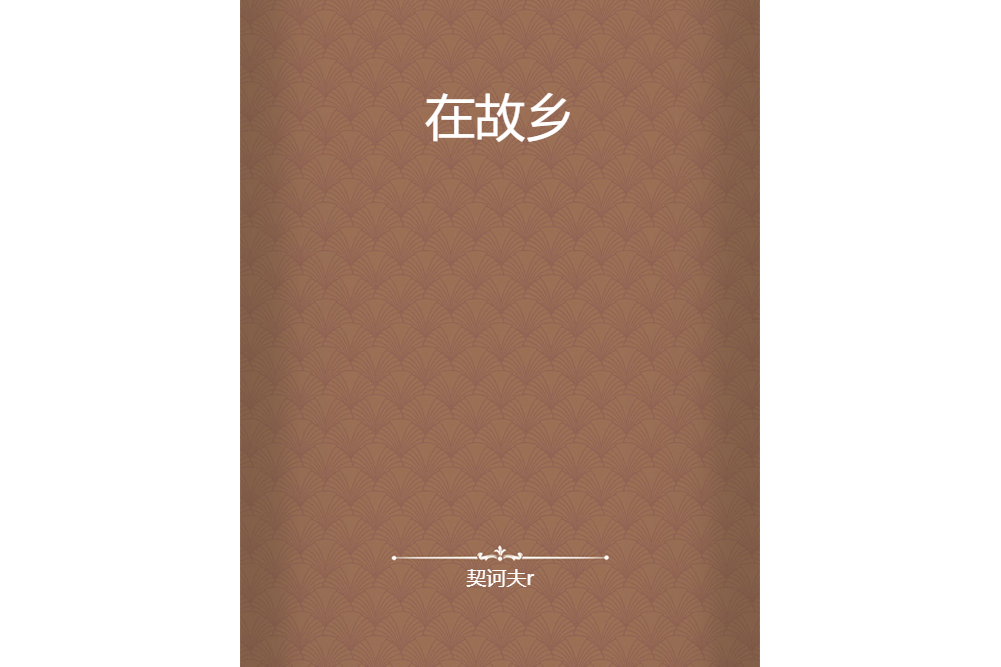 在故鄉(契訶夫創作的短篇小說)