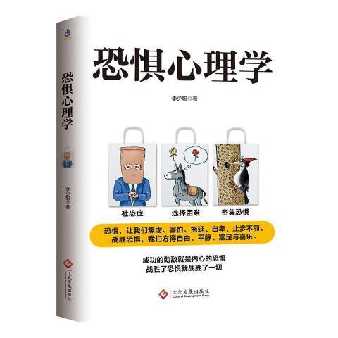 恐懼心理學(2021年文化發展出版社出版的圖書)