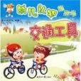 幼兒認知抱抱書：交通工具