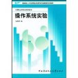 作業系統實驗(2004年中央廣播電視大學出版社出版的圖書)