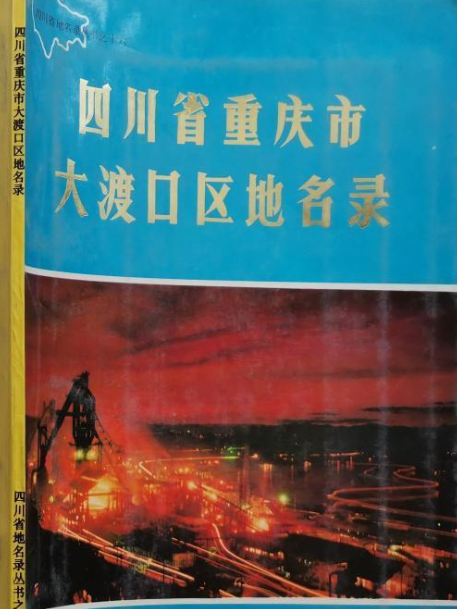 四川省重慶市大渡口區地名錄