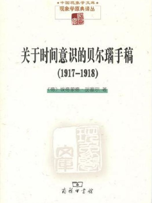 關於時間意識的貝爾瑙手稿(1917-1918)