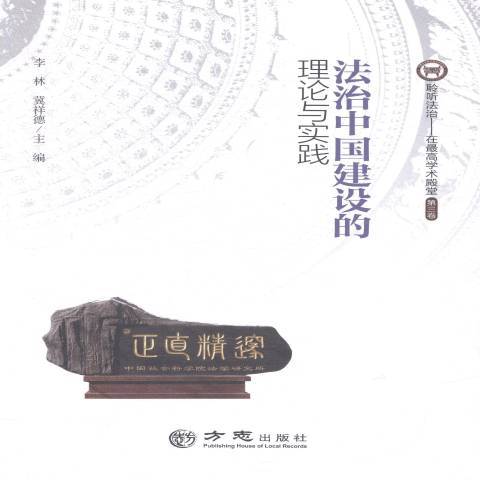 法治中國建設的理論與實踐(2015年方誌出版社出版的圖書)