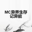 MC異界生存記異能