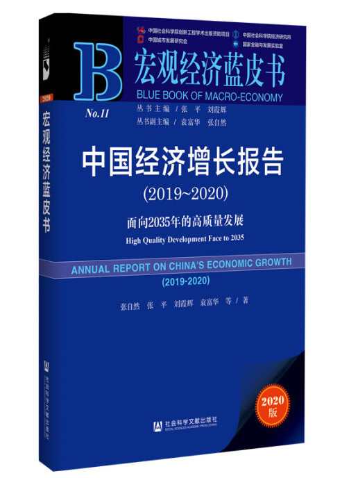 中國經濟成長報告(2019～2020)：面向2035年的高質量發展