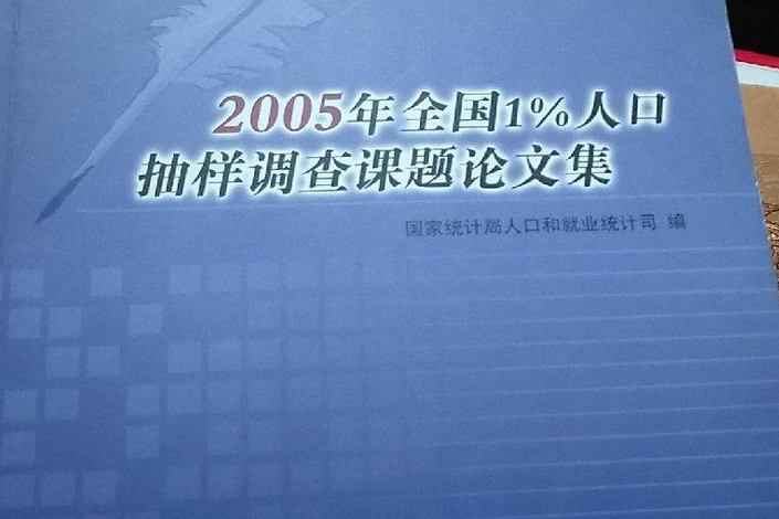 2005年全國1%人口抽樣調查課題論文集(2008年中國統計出版社出版的圖書)