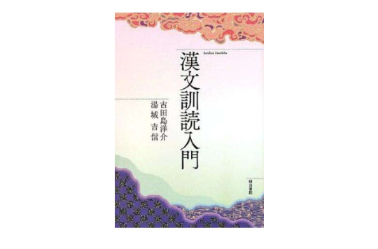 漢文訓読入門