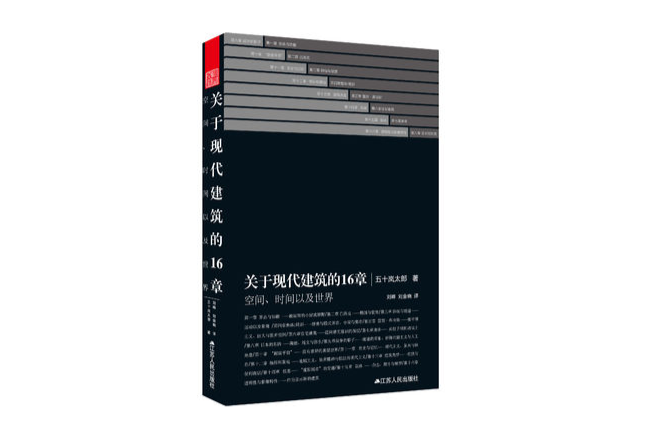 關於現代建築的16章——時間、空間以及世界