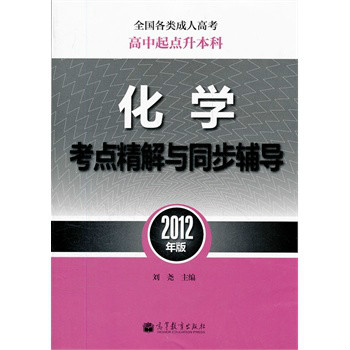 2012年版全國各類成人高考高中起點升本科：化學考點精解與同步輔導