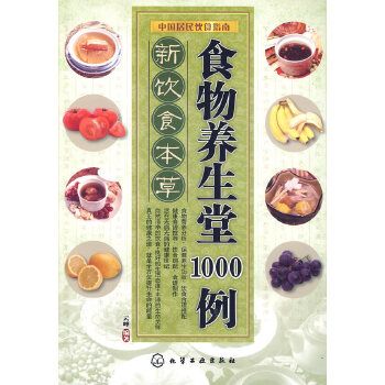 新飲食本草——食物養生堂1000例