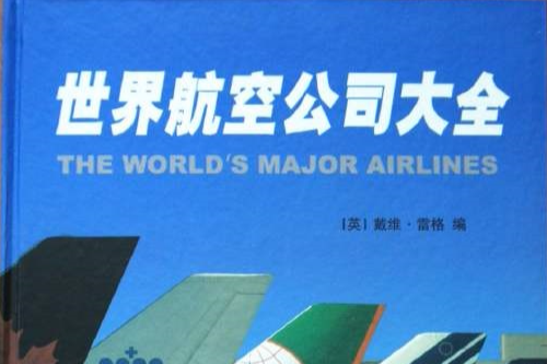 世界航空公司大全