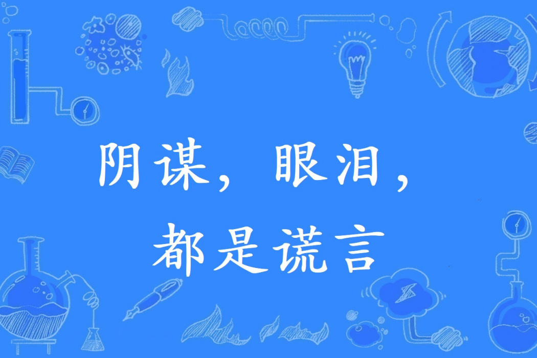 陰謀，眼淚，都是謊言