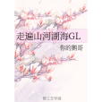 走遍山河湖海GL