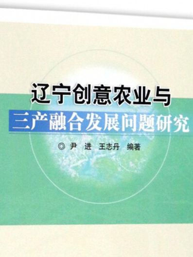 遼寧創意農業與三產融合問題研究