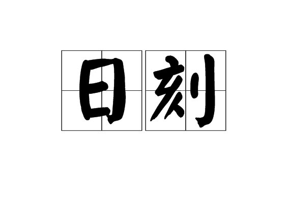 日刻