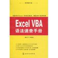 Excel VBA語法速查手冊