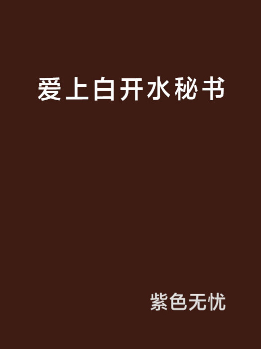 愛上白開水秘書