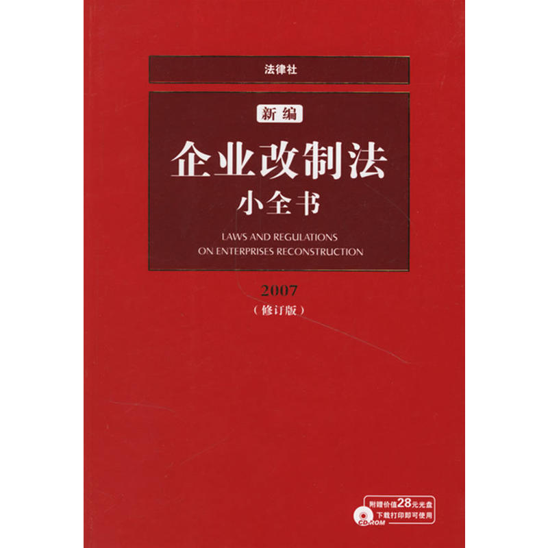 新編企業改製法小全書