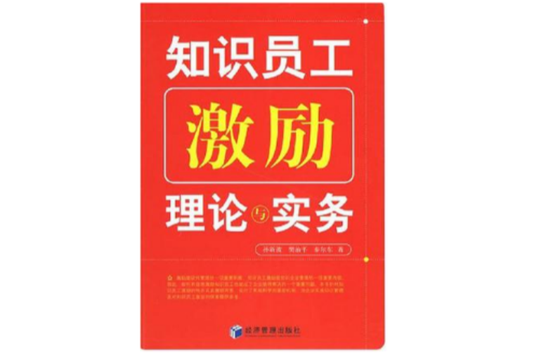 知識員工激勵理論與實務