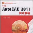 中文版AutoCAD 2011實訓教程