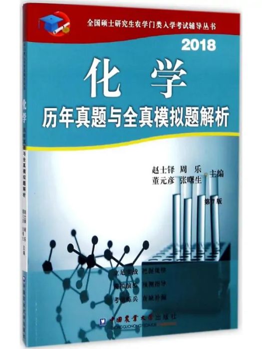 化學歷年真題與全真模擬題解析(2017年中國農業大學出版社出版的圖書)