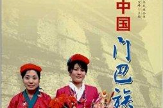 中華民族全書：中國門巴族