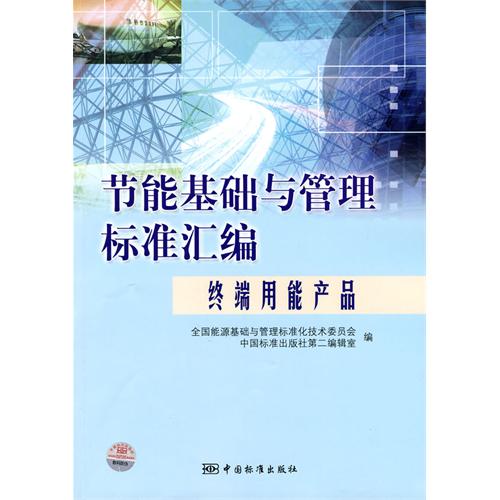 節能基礎與管理標準彙編：終端用能產品