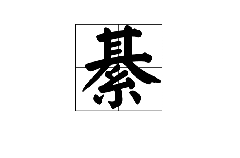 綦(漢字)