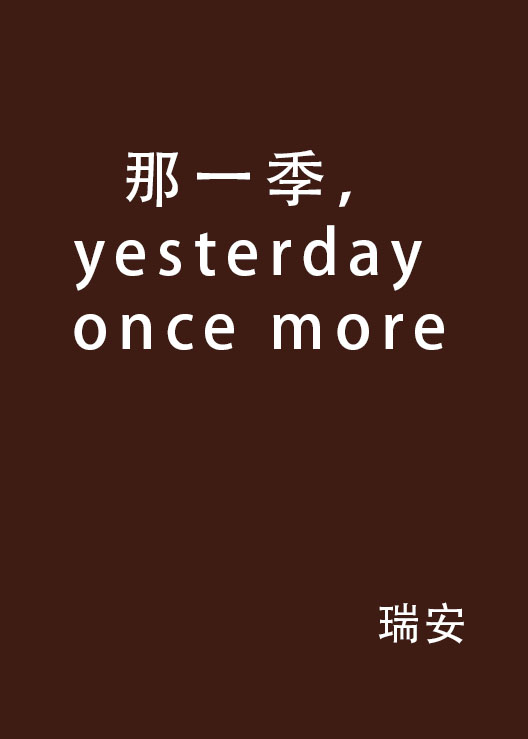 那一季，yesterday once more