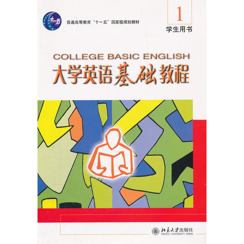 大學英語基礎教程(2)學生用書（修訂版）