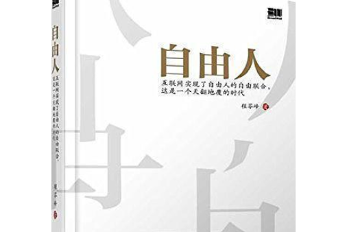 自由人(2014年電子工業出版社出版的圖書)