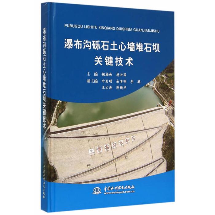 瀑布溝礫石土心牆堆石壩關鍵技術