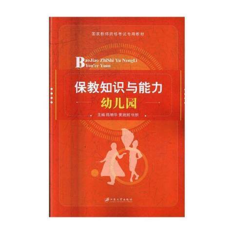 保教知識與能力：幼稚園(2017年江蘇大學出版社出版的圖書)