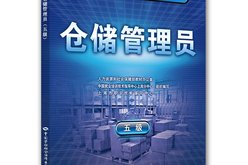 倉儲管理員（五級）/1+X職業技能鑑定考核指導手冊