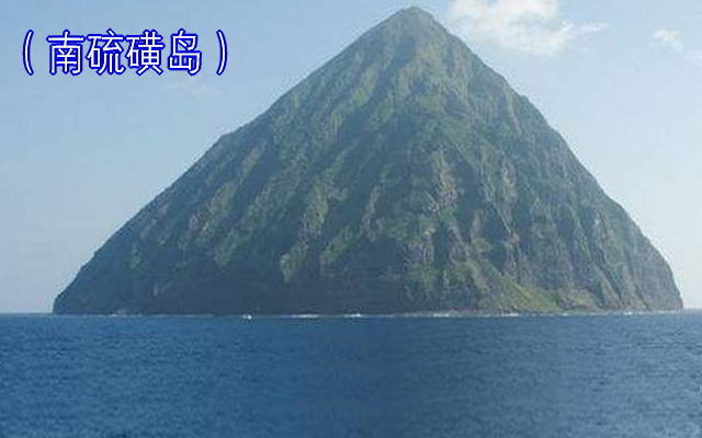 南硫磺島