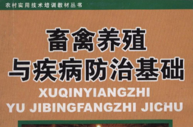 現代生物技術與畜禽疾病防治