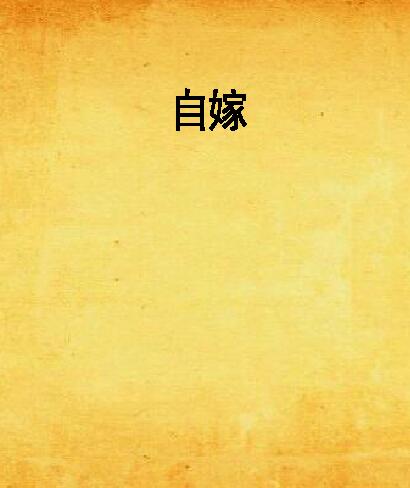 自嫁(天涯文學小說)