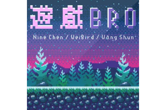 遊戲Bro