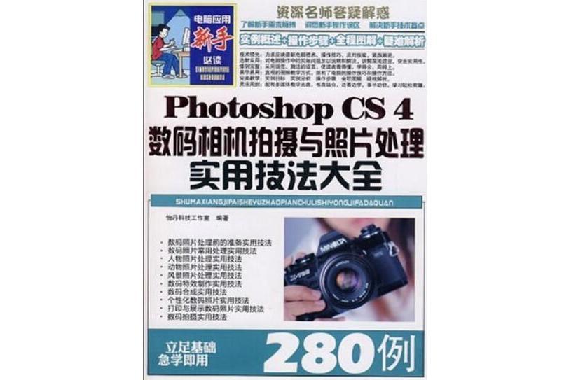 PhotoshopCS4拍攝與照片處理