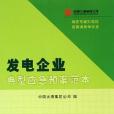 發電企業典型應急預案範本(2006年中國電力出版社出版的圖書)