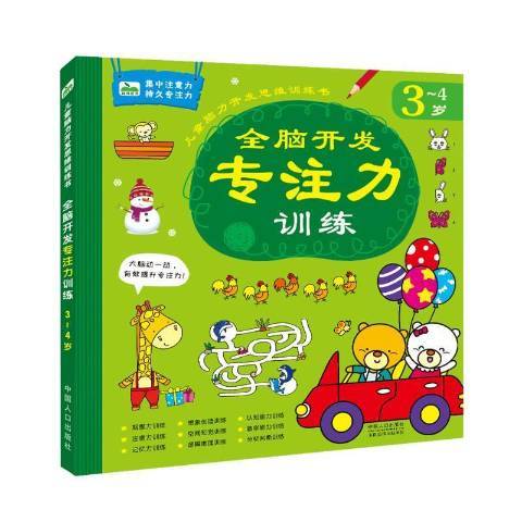 全腦開發專注力訓練：3-4歲