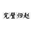 完璧歸趙(漢語成語)