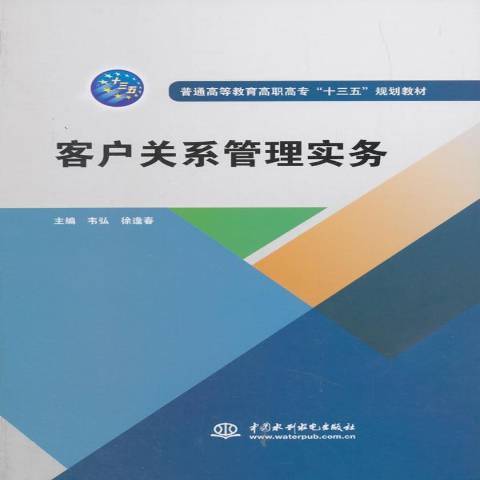 客戶關係管理實務(2018年水利水電出版社出版的圖書)